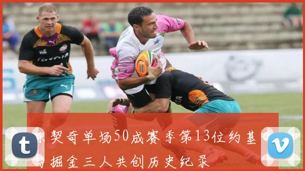 东契奇单场50成赛季第13位约基奇与掘金三人共创历史纪录