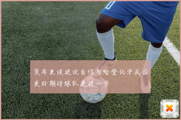 莫布里谈进攻自信与哈登化学反应良好期待球队更进一步