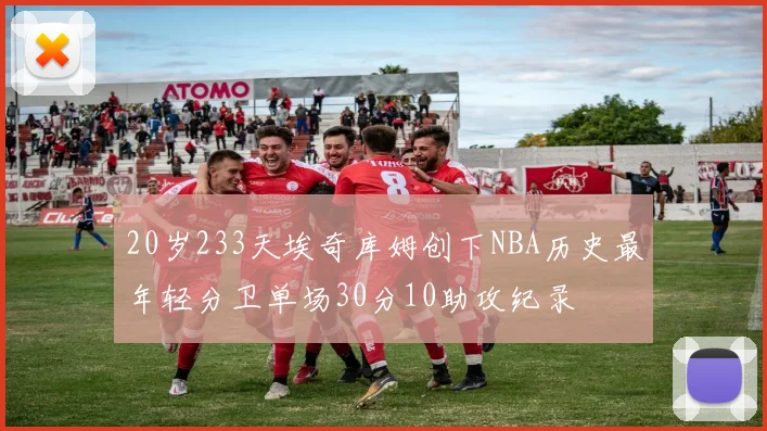 20岁233天埃奇库姆创下NBA历史最年轻分卫单场30分10助攻纪录