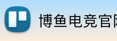 博鱼电竞官网 logo